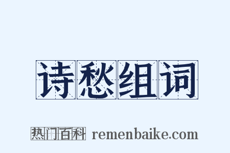 诗愁组词是什么意思的图片